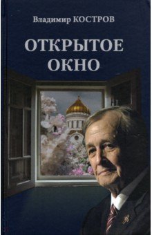 Открытое окно. Избранное. Стихи, поэмы, драмы, переводы