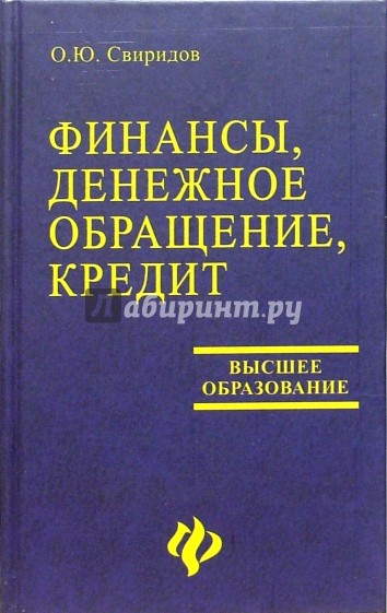 Финансы, денежное обращение, кредит