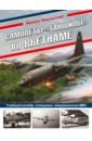 Обложка Самолеты-«ганшипы» во Вьетнаме. Главный калибр «спецназа» американских ВВС