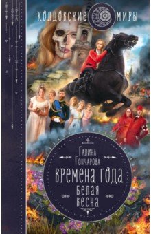 Гончарова Галина Дмитриевна - Времена года. Белая весна