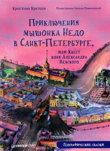 Приключения мышонка Недо в Санкт-Петербурге, или Квест коня Александра Невского