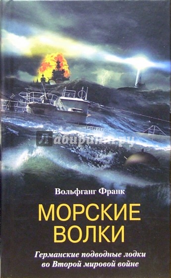 Морские волки. Германские подводные лодки во Второй мировой войне