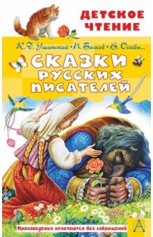 Купить Сказки русских писателей, Малыш, Сказки отечественных писателей