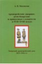 Архиерейские дворяне, дети боярские и приказные служители в XVII-XVIII веках