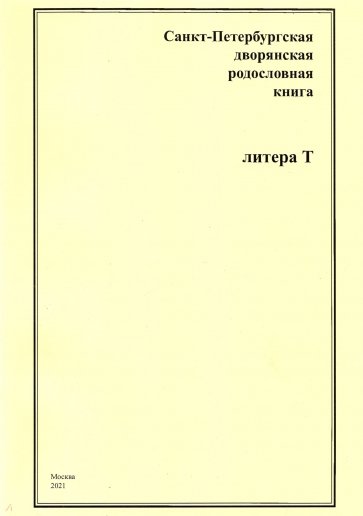 СПб дворянская родословная книга. Литера Т