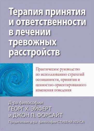 Терапия принятия и ответственности в лечении тревожных расстройств. Практическое руководство