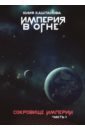 Каштанова Юлия Империя в огне. Сокровище Империи. Часть 1