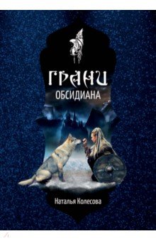 Обложка книги Грани Обсидиана, Колесова Наталья Валенидовна