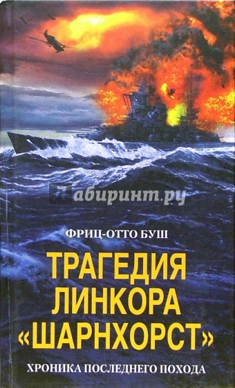 Трагедия линкора "Шарнхорст". Хроника последнего похода