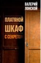 Лонской Валерий Яковлевич Платяной шкаф с секретом