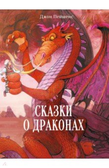 Пейшенс Джон - Сказки о драконах