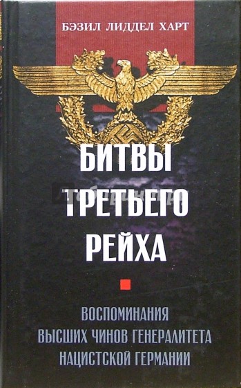 Битвы Третьего рейха. Воспоминания высших чинов генералитета нацистской Германии