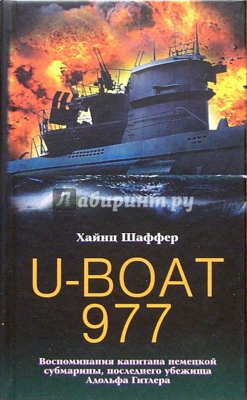 U-BOAT 977. Воспоминания капитана немецкой субмарины, последнего убежища Адольфа Гитлера