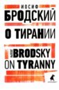 Бродский Иосиф Александрович О тирании. On Tyranny tyranny standart edition
