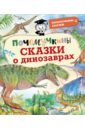 Обложка Почемучкины сказки о динозаврах