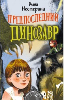 Обложка книги Предпоследний динозавр, Нестерина Елена Вячеславовна
