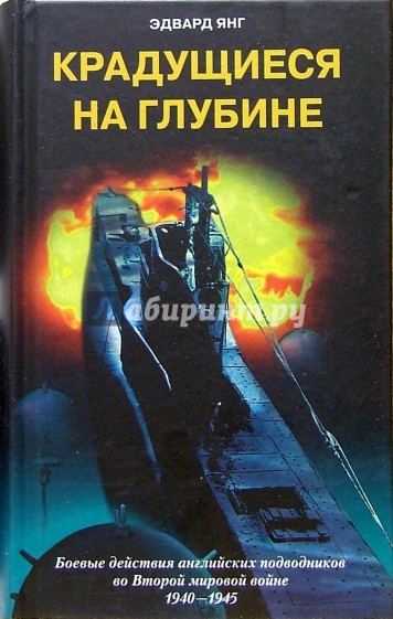 Крадущиеся на глубине. Боевые действия английских подводников во Второй мировой войне. 1940-1945 гг.