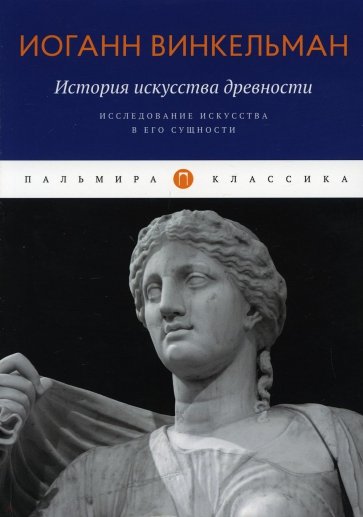 История искусства древности. Исследование искусства в его сущности