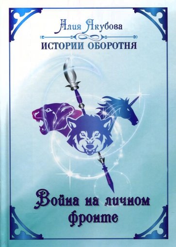 Война на личном фронте