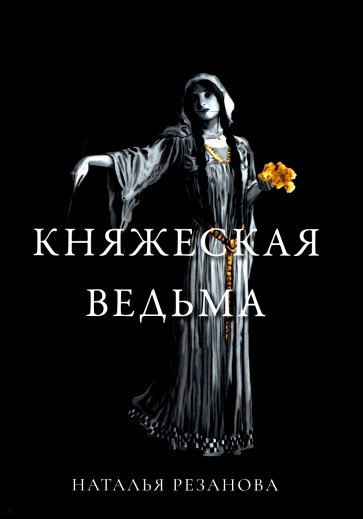 Княжеская ведьма