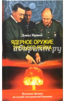 Обложка книги Ядерное оружие Третьего рейха. Немецкие физики на службе гитлеровской Германии, Ирвинг Дэвид