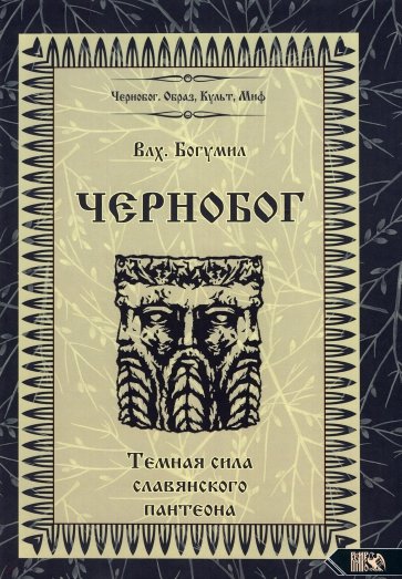 Чернобог – темная сила славянского пантеона. Источники. Формирование образа