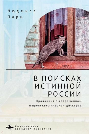 В поисках истинной России. Провинция в современном националистическом дискурсе