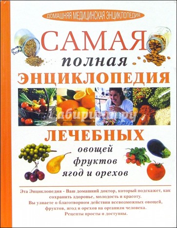 Самая полная энциклопедия лечебных овощей, фруктов, ягод и орехов