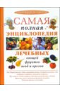 Самая полная энциклопедия лечебных овощей, фруктов, ягод и орехов - Блейз Анна Иосифовна