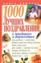1000 лучших поздравлений к праздникам и торжествам белов н тосты юбилейные и торжественные