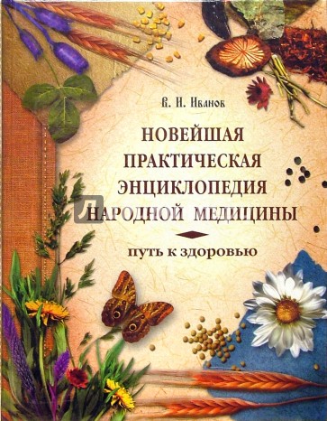 Новейшая практическая энциклопедия народной медицины: Путь к здоровью