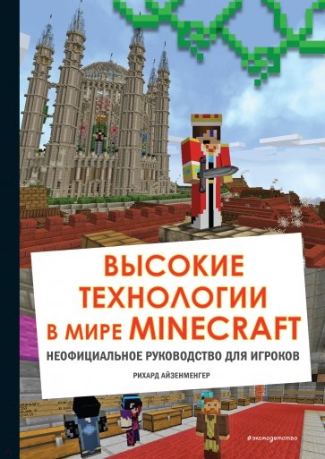 Высокие технологии в мире Minecraft. Неофициальное руководство для игроков