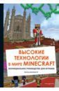 Обложка Высокие технологии в мире Minecraft. Неофициальное руководство для игроков