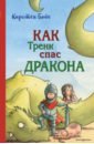 Бойе Кирстен Как Тренк спас дракона бойе кирстен самый непослушный человечек