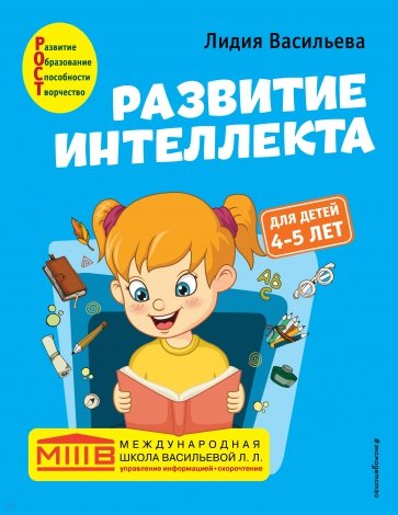 Развитие интеллекта. Авторский курс. Для детей 4-5 лет