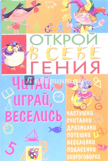 Читай, играй, веселись