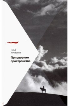 Кочергин Илья - Присвоение пространства