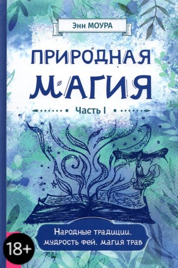 Природная магия. Часть I. Народные традиции, мудрость фей, магия трав