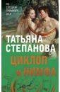 Обложка Циклоп и нимфа