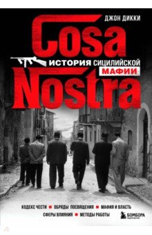 Cosa Nostra. История сицилийской мафии Эксмо - фото 1