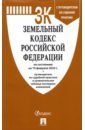 Обложка Земельный кодекс РФ по состоянию на 10.02.2022 с таблицей изменений