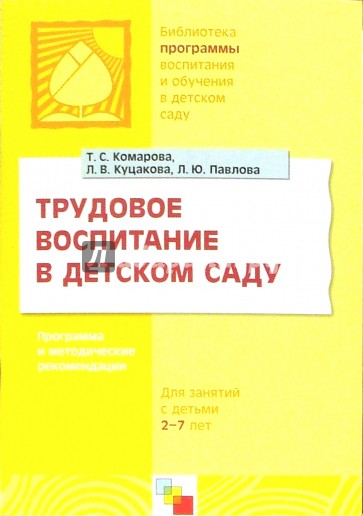 Трудовое воспитание в детском саду. Программа и методические рекомендации