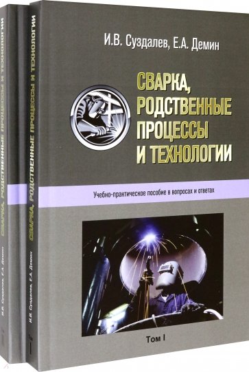 Сварка, родственные процессы и технологии. Учебно-практическое пособие в вопросах и ответах в 2 тт.