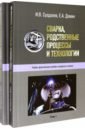 Сварка, родственные процессы и технологии. Учебно-практическое пособие в вопросах и ответах в 2 тт