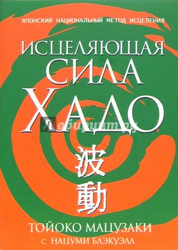 Исцеляющая сила Хадо