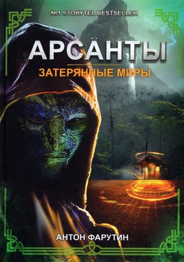 Затерянные миры