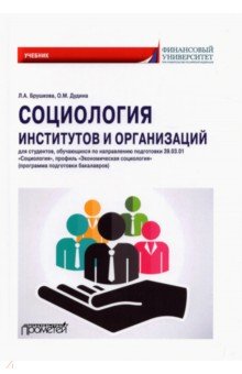 

Социология институтов и организаций. Учебник