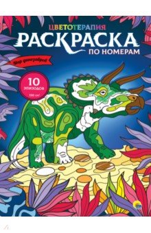 

Раскраска по номерам. Мир динозавров (Макси)