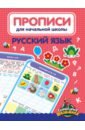 Обложка Прописи для начальной школы. Русский язык