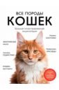 Обложка Все породы кошек. Большая иллюстрированная энциклопедия